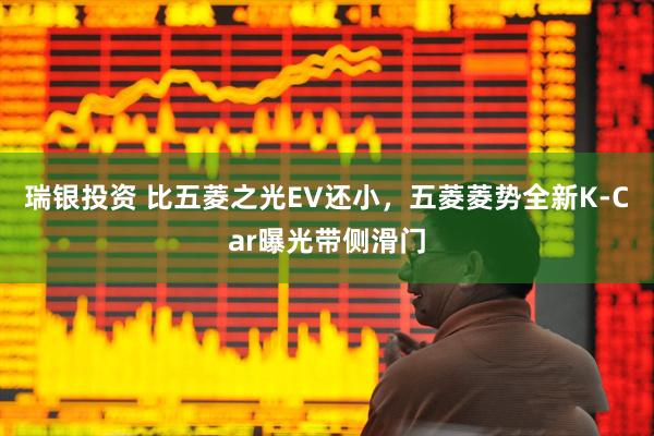 瑞银投资 比五菱之光EV还小，五菱菱势全新K-Car曝光带侧滑门