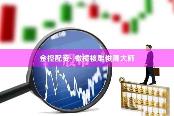 金控配资· 橄榄核雕俊卿大师