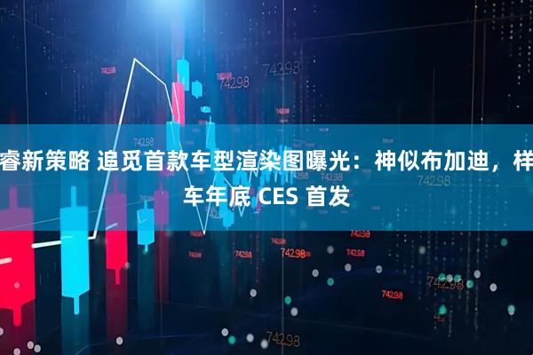 睿新策略 追觅首款车型渲染图曝光：神似布加迪，样车年底 CES 首发