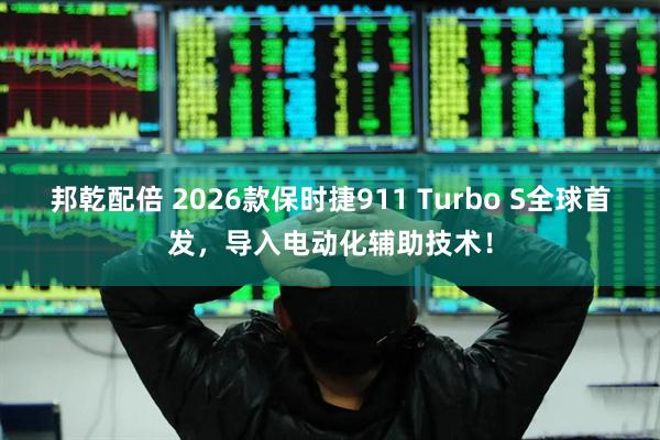邦乾配倍 2026款保时捷911 Turbo S全球首发，导入电动化辅助技术！